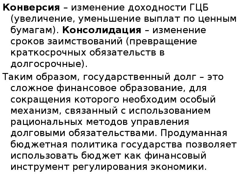 Конверсия – изменение доходности ГЦБ (увеличение, уменьшение выплат по ценным бумагам).