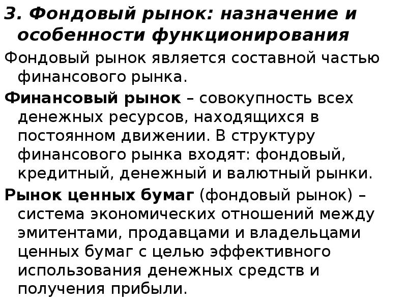 3. Фондовый рынок: назначение и особенности функционирования 3. Фондовый рынок: назначение