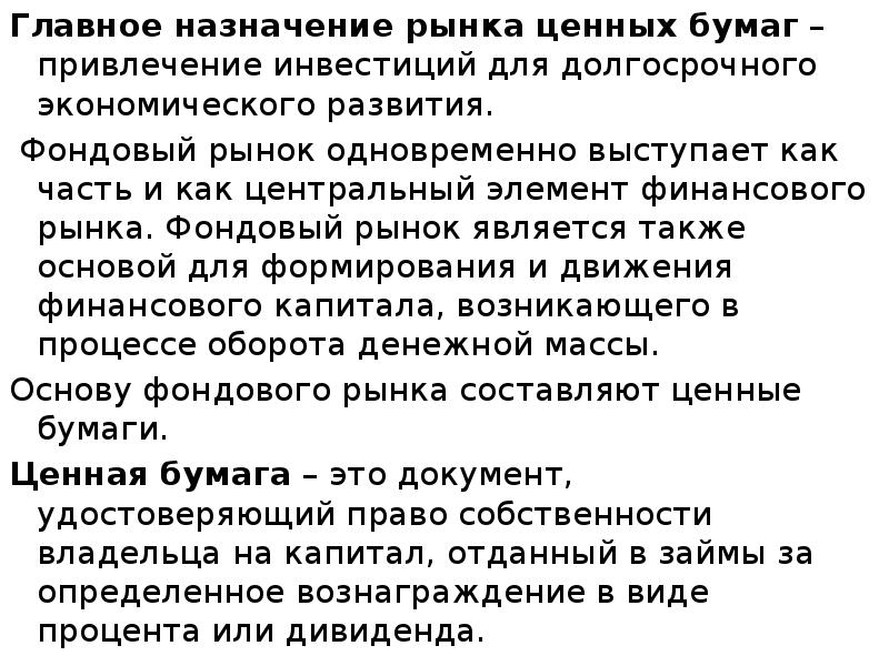Главное назначение рынка ценных бумаг – привлечение инвестиций для долгосрочного экономического