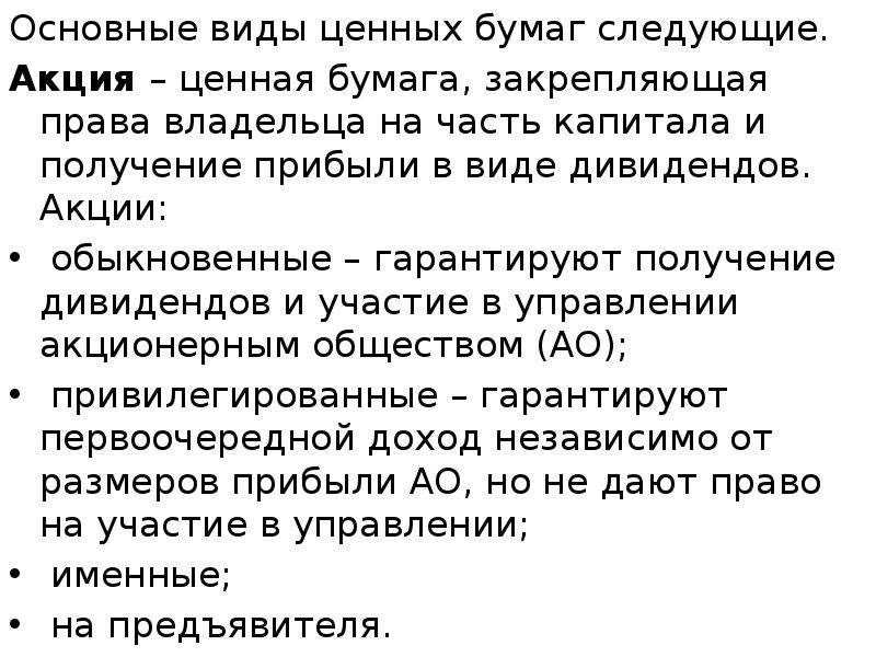 Основные виды ценных бумаг следующие. Основные виды ценных бумаг следующие. Акция