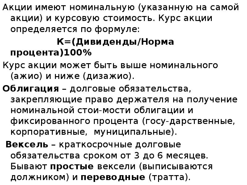 Акции имеют номинальную (указанную на самой акции) и курсовую стоимость. Курс