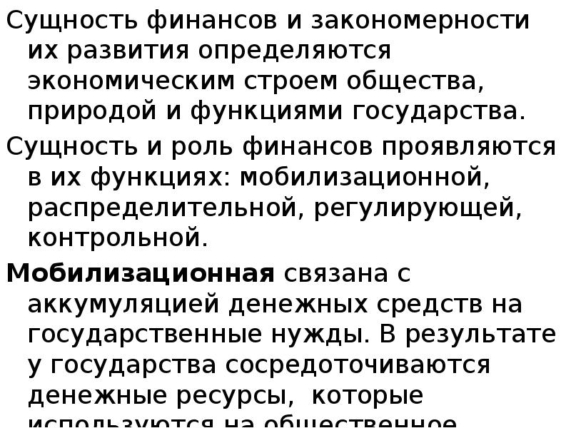 Сущность финансов и закономерности их развития определяются экономическим строем общества, природой