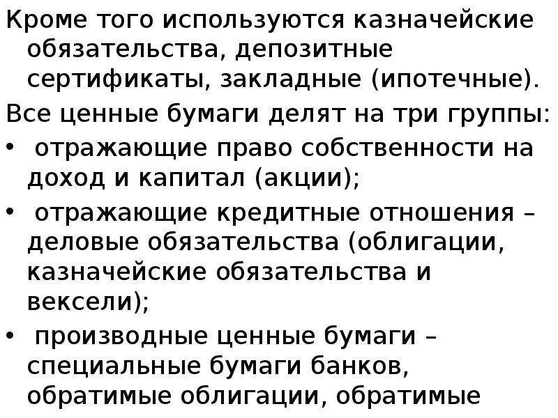 Кроме того используются казначейские обязательства, депозитные сертификаты, закладные (ипотечные).  Кроме