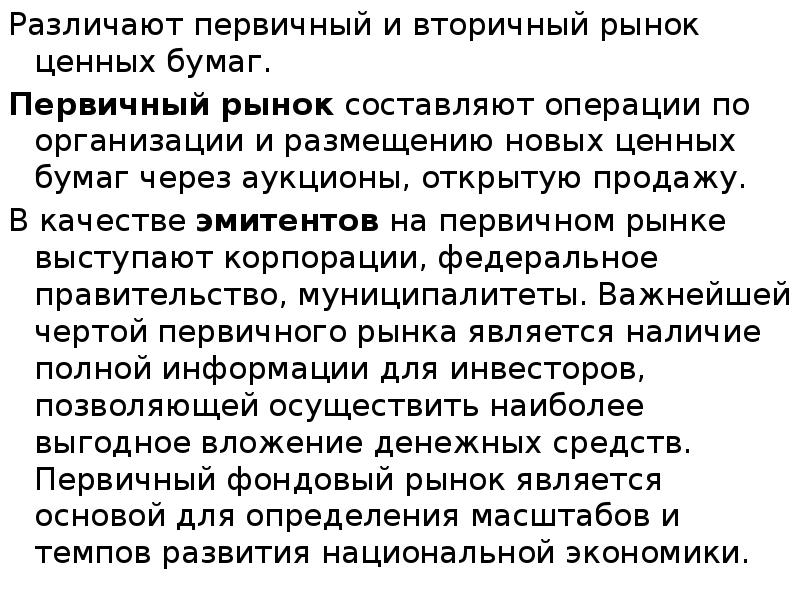 Различают первичный и вторичный рынок ценных бумаг.  Различают первичный и