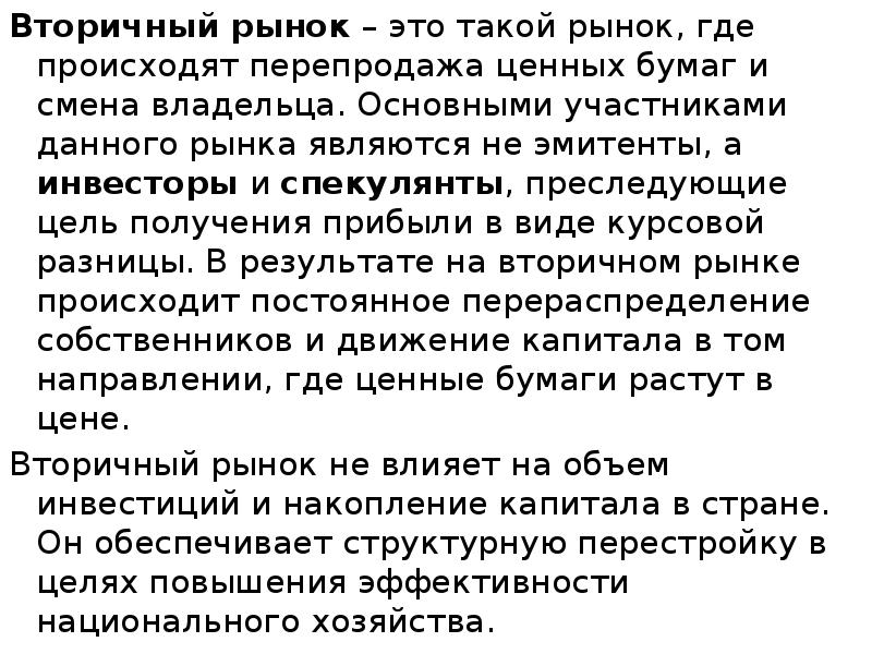 Вторичный рынок – это такой рынок, где происходят перепродажа ценных бумаг