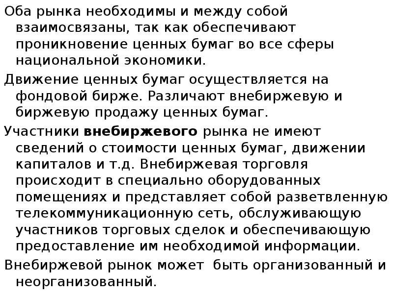Оба рынка необходимы и между собой взаимосвязаны, так как обеспечивают проникновение