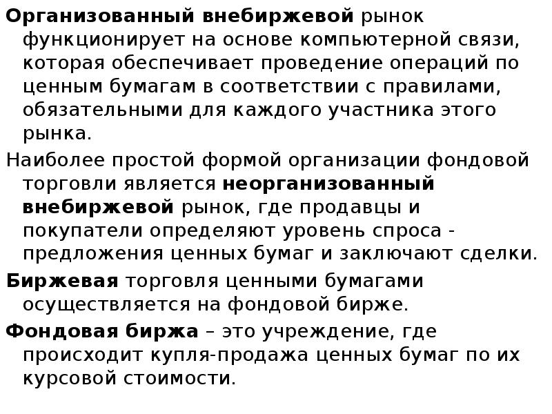 Организованный внебиржевой рынок функционирует на основе компьютерной связи, которая обеспечивает проведение