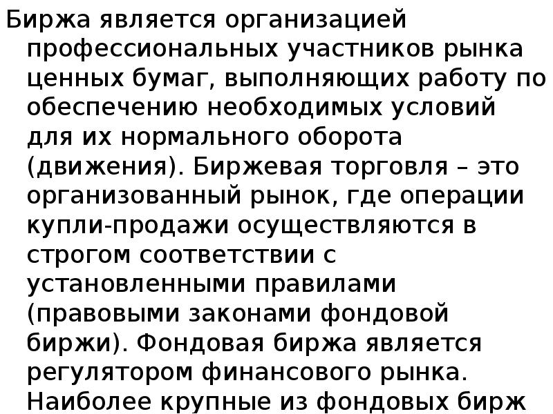 Биржа является организацией профессиональных участников рынка ценных бумаг, выполняющих работу по