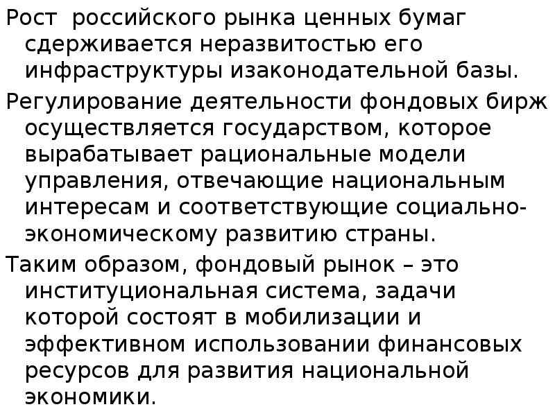 Рост российского рынка ценных бумаг сдерживается неразвитостью его инфраструктуры изаконодательной базы.