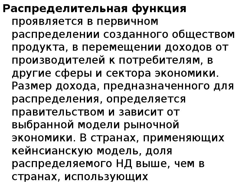 Распределительная функция проявляется в первичном распределении созданного обществом продукта, в перемещении