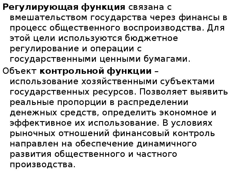 Регулирующая функция связана с вмешательством государства через финансы в процесс общественного