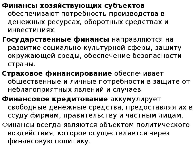 Финансы хозяйствующих субъектов обеспечивают потребность производства в денежных ресурсах, оборотных средствах