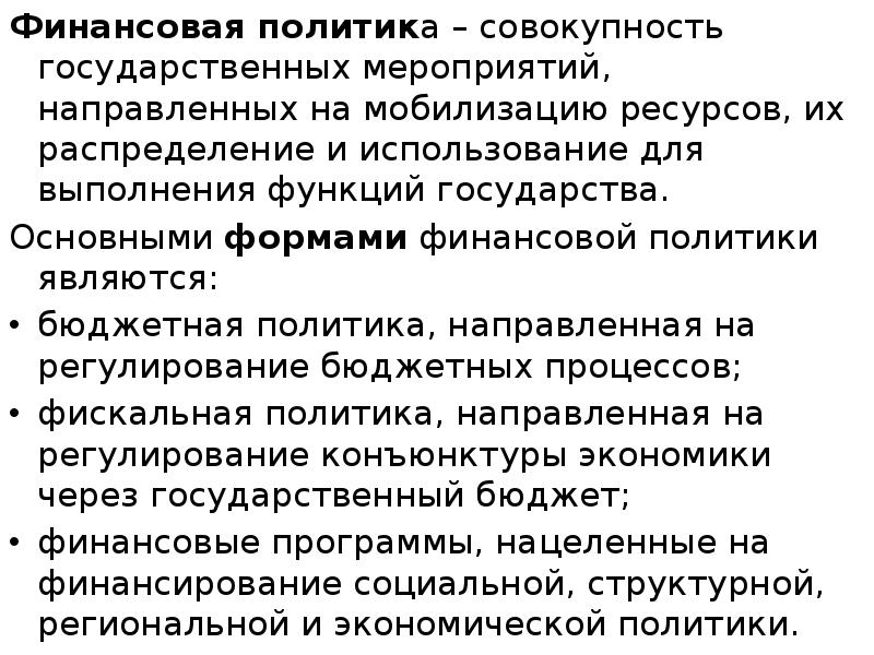 Финансовая политика – совокупность государственных мероприятий, направленных на мобилизацию ресурсов, их