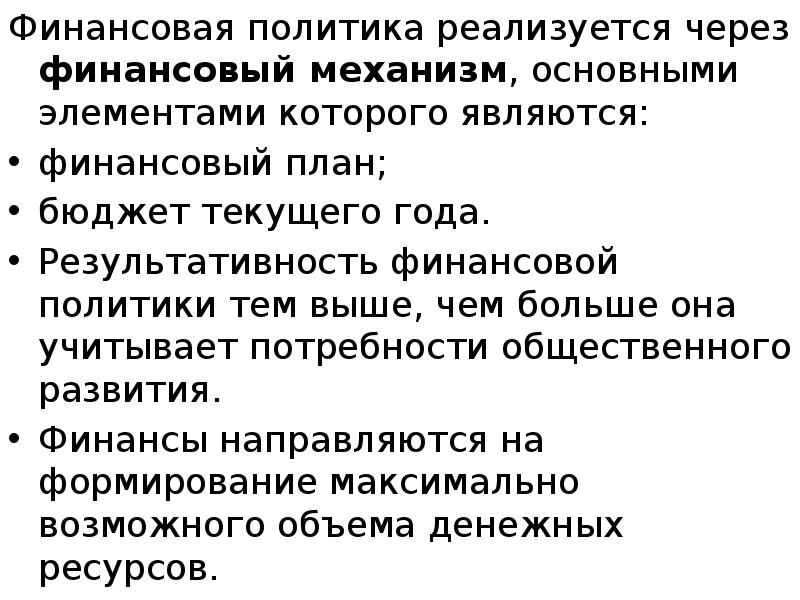 Финансовая политика реализуется через финансовый механизм, основными элементами которого являются: Финансовая