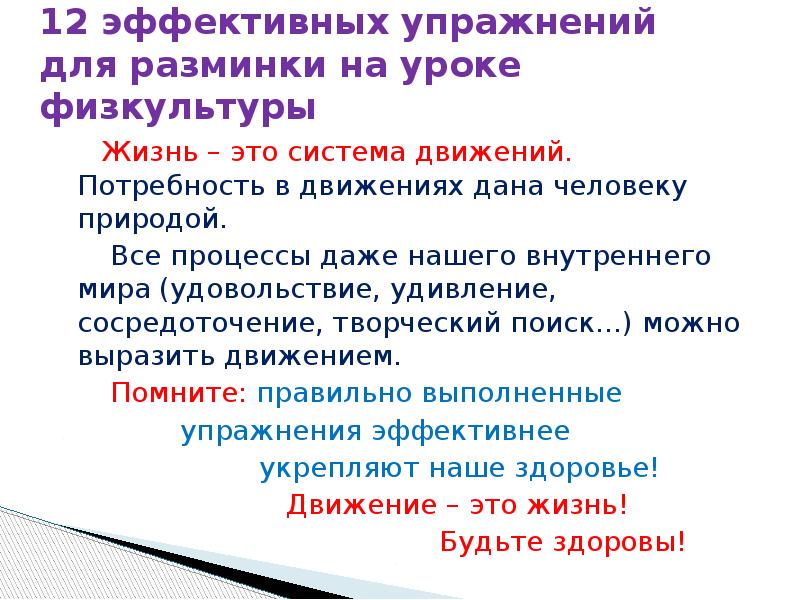 Значение разминки для занятий физической культурой. Значение разминки для занятий физической культурой. Актуальность разминки. Разминка на физкультуре. Упражнения для разминки.