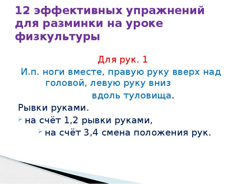 Разминка на уроке. Комплекс упражнений для разминки на уроке. Комплекс упражнений для разминки на уроке физкультуры. Разминка для рук для детей на уроке.