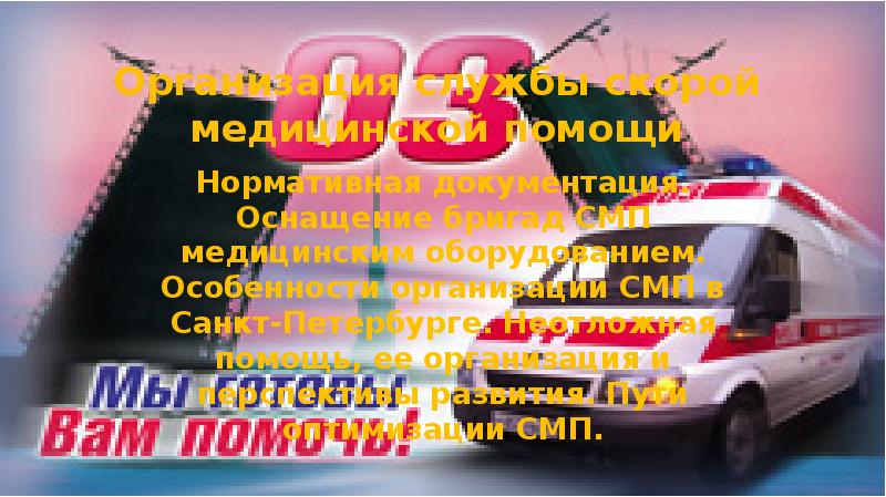 Организация службы скорой медицинской помощи Нормативная документация. Оснащение бригад СМП медицинским