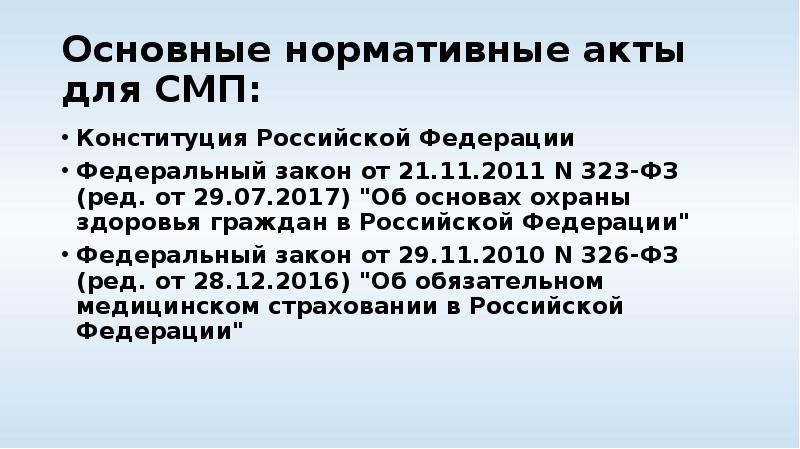 Основные нормативные акты для СМП: Конституция Российской Федерации Федеральный закон от