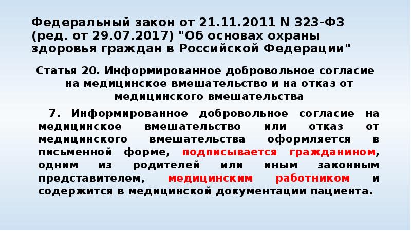 Закон 323 статья 19. Ст 20 ФЗ 323. Закон 323 статья 20. ФЗ 323 об основах охраны здоровья граждан в РФ от 21 11 2011.