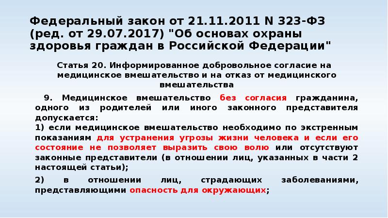 Федеральный закон от 21.11.2011 N 323-ФЗ (ред. от 29.07.2017) "Об основах
