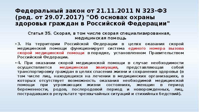 Федеральный закон от 21.11.2011 N 323-ФЗ (ред. от 29.07.2017) "Об основах
