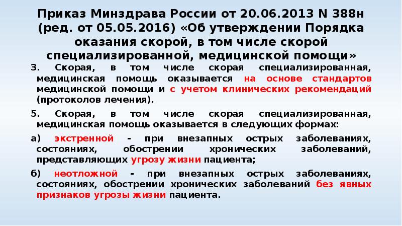 Приказ Минздрава России от 20.06.2013 N 388н (ред. от 05.05.2016) «Об