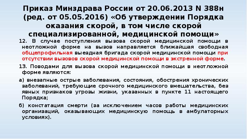 Приказ Минздрава России от 20.06.2013 N 388н (ред. от 05.05.2016) «Об