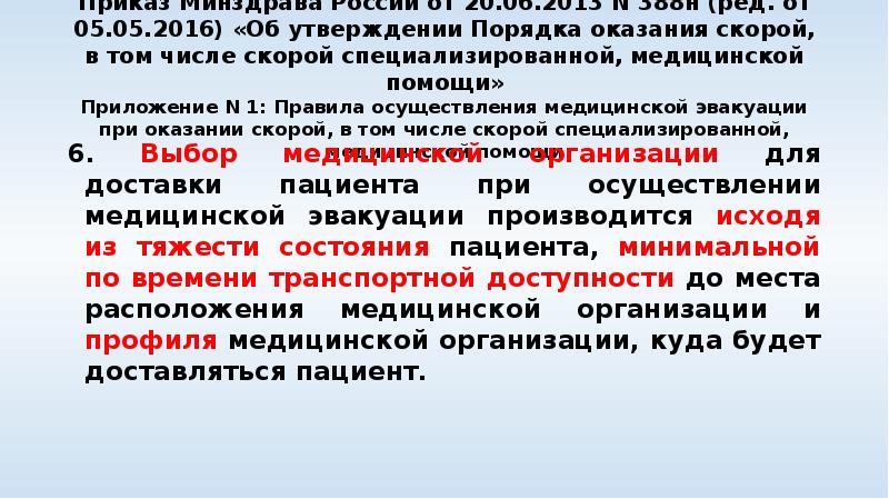 Приказ Минздрава России от 20.06.2013 N 388н (ред. от 05.05.2016) «Об