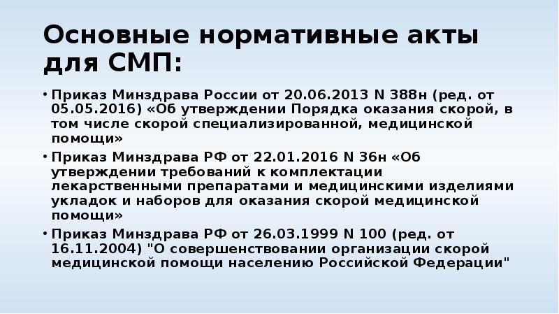 Основные нормативные акты для СМП: Приказ Минздрава России от 20.06.2013 N