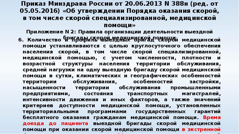 Приказ Минздрава России от 20.06.2013 N 388н (ред. от 05.05.2016) «Об