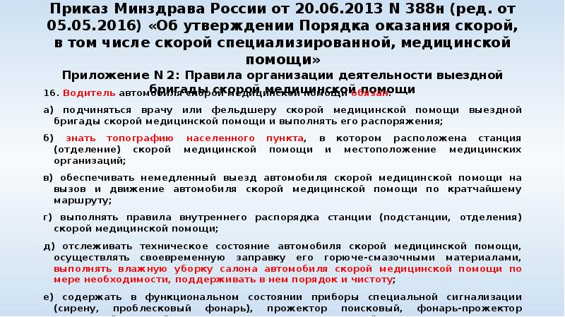Приказ Минздрава России от 20.06.2013 N 388н (ред. от 05.05.2016) «Об