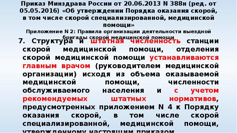 Приказ Минздрава России от 20.06.2013 N 388н (ред. от 05.05.2016) «Об
