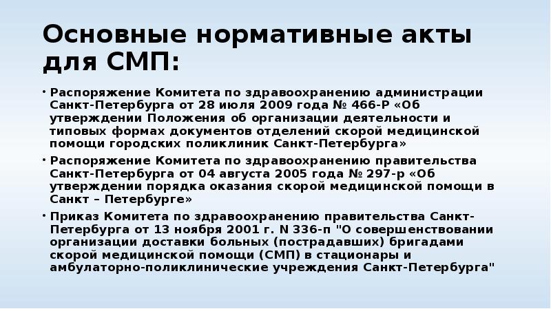 Основные нормативные акты для СМП: Распоряжение Комитета по здравоохранению администрации Санкт-Петербурга
