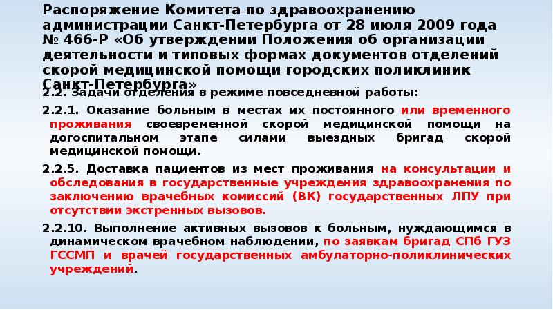 Распоряжение Комитета по здравоохранению администрации Санкт-Петербурга от 28 июля 2009 года