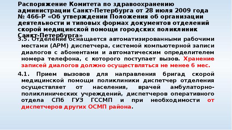 Распоряжение Комитета по здравоохранению администрации Санкт-Петербурга от 28 июля 2009 года