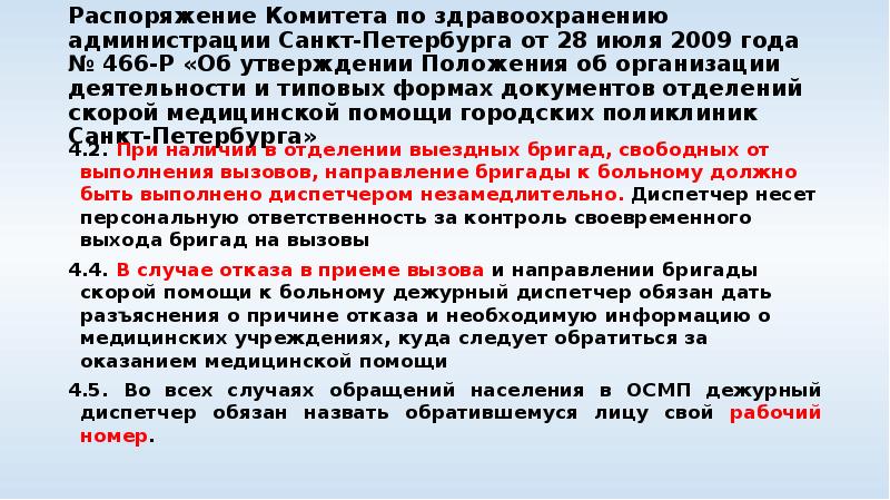 Распоряжение Комитета по здравоохранению администрации Санкт-Петербурга от 28 июля 2009 года
