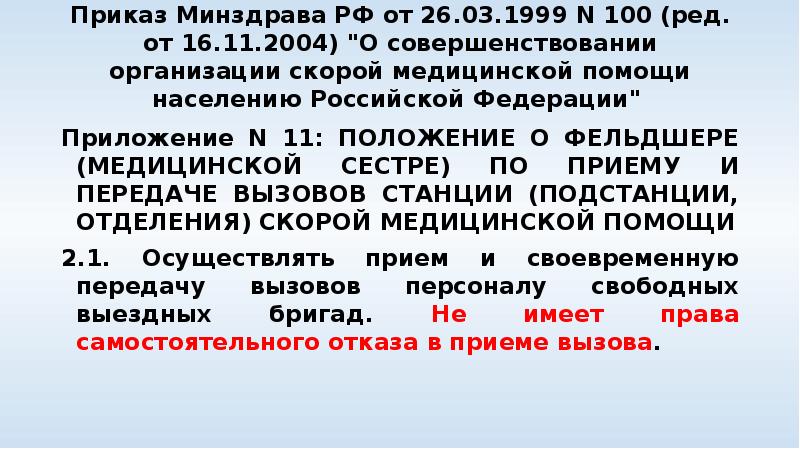 Приказ Минздрава РФ от 26.03.1999 N 100 (ред. от 16.11.2004) "О