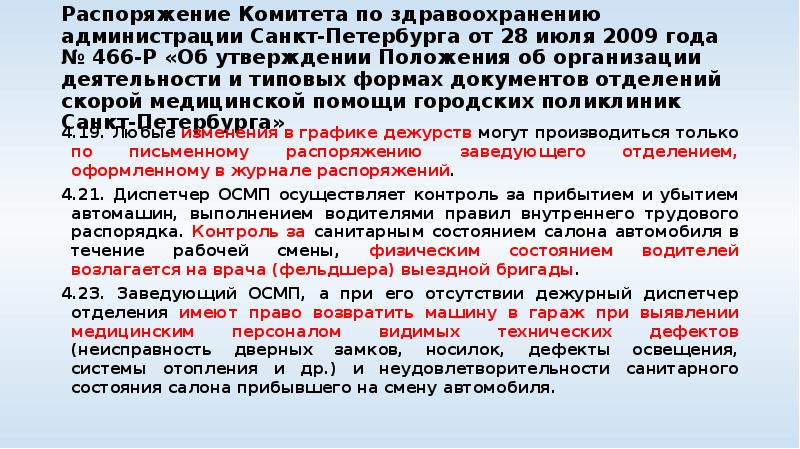 Распоряжение Комитета по здравоохранению администрации Санкт-Петербурга от 28 июля 2009 года