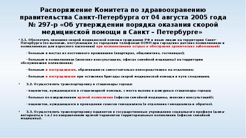 Распоряжение Комитета по здравоохранению правительства Санкт-Петербурга от 04 августа 2005 года