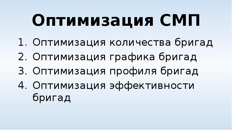 Оптимизация СМП Оптимизация количества бригад Оптимизация графика бригад Оптимизация профиля бригад