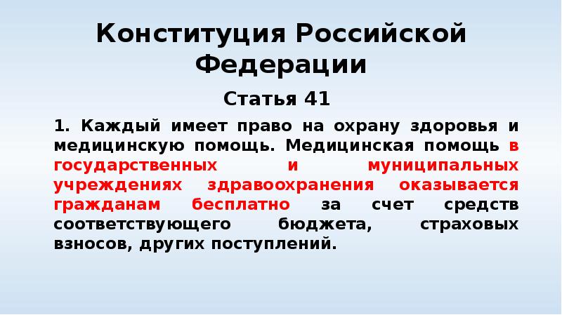 Конституция Российской Федерации Статья 41&nbsp; 	1. Каждый имеет право на охрану