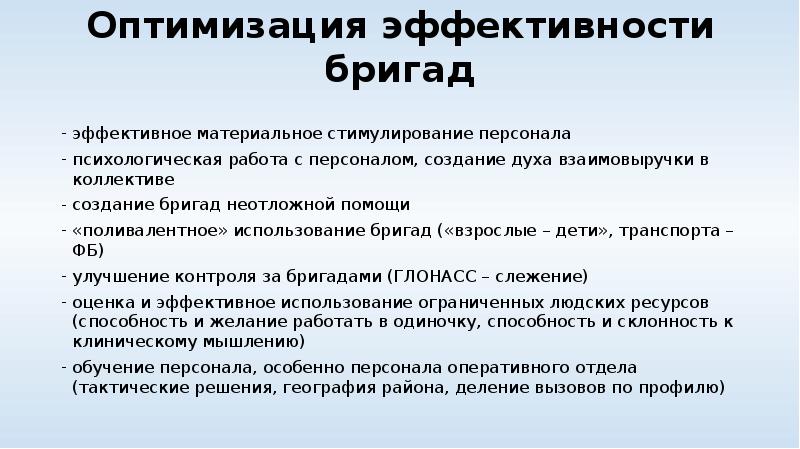Оптимизация эффективности бригад  эффективное материальное стимулирование персонала психологическая работа с