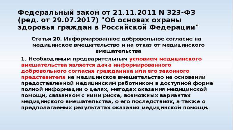 Федеральный закон от 21.11.2011 N 323-ФЗ (ред. от 29.07.2017) "Об основах