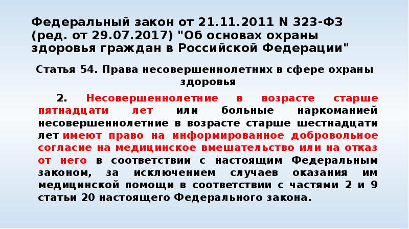 Статья 323 фз. Федеральный закон 323. Закон 323 статья. 323 Статья федерального закона.