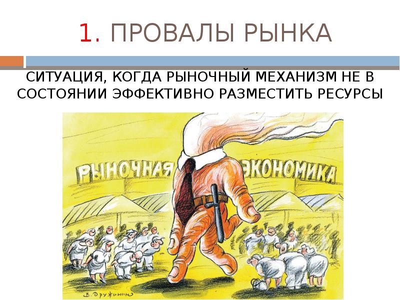 Этот брак обречен на провал 57. Основные типы провалов рынка и государства. Провалы рынка в экономике. Основные виды провал рынка. Провалы рынка и государства в экономике.