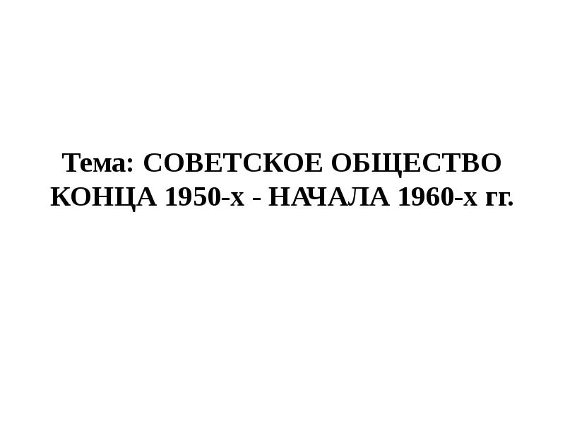 Презентация советское общество конца 1950 х начала 1960 х гг 11 класс