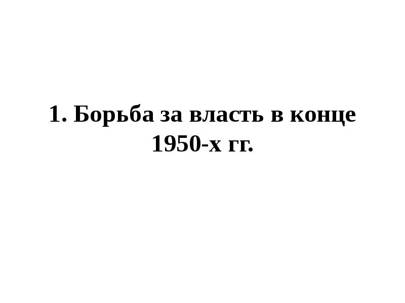 Презентация советское общество конца 1950 х начала 1960 х гг 11 класс