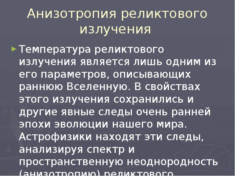 Реликтовое излучение темная энергия презентация