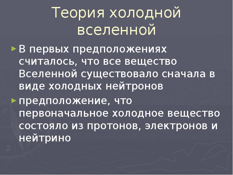 Теория горячей вселенной презентация