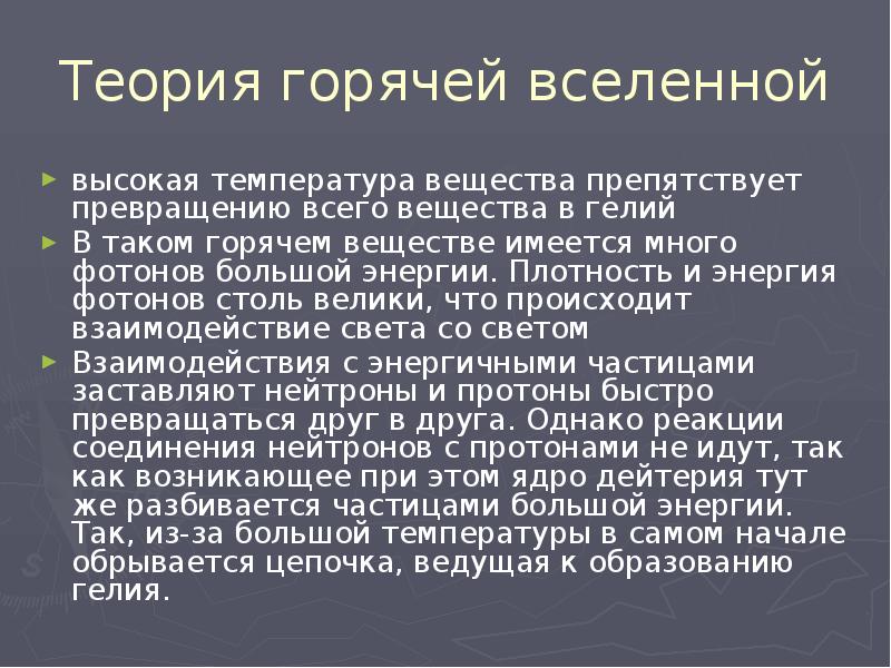 Теория горячей вселенной презентация